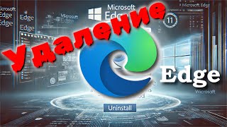 Как удалить Microsoft Edge в Windows [upl. by Ailgna529]