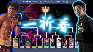 GinyuforcE LAST BATTLE 丨 一祈看 御宅藝 螢光棒舞蹈 賽事 feat accountbt9qn 丨 ヲタ芸 Cyalume dance 【 小祈家 】 [upl. by Iznekcam]