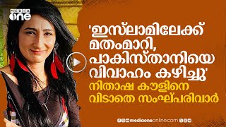 നിതാഷ കൗളിനെ വ്യാജപ്രചരണങ്ങളുമായി സംഘ്പരിവാർ വേട്ടയാടുമ്പോൾ  Nitasha Kaul  nmp [upl. by Mchail]