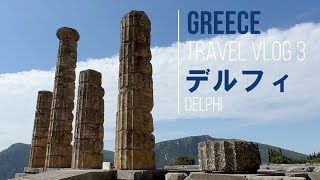 🇬🇷ギリシャ「デルフィ」”世界の中心”とされた古代聖域Delphi quotCenter of the Worldquot Ancient Sanctuary [upl. by Eitak]