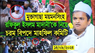 14092024মুক্তাগাছা ময়মনসিংহ Rafiqul Islam Madani Waz 2024  রফিকুল ইসলাম মাদানী নতুন ওয়াজ [upl. by Barris]