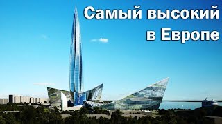 Лахта Центр  самый высокий небоскреб Европы [upl. by Pernas]