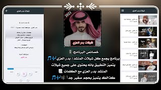 تطبيق شيلات بدر العزي مع الكلمات بدون نت  بدرالعزي  الرابط في التعليق 👇 [upl. by Divan]