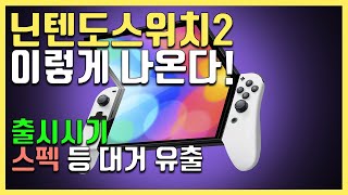 닌텐도 스위치2 에 대한 당신이 궁금했던 내용들 23년 업데이트 [upl. by Noslrac]