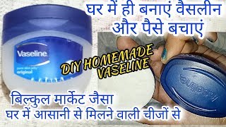 घर में बनाएं वैसलीन पेट्रोलियम जेली ।DIY Vaseline petroleum jellyhome made Vaseline [upl. by Vidovic]