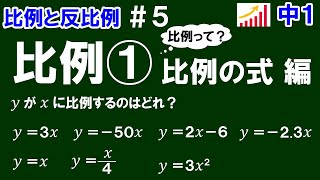 【中１数学 比例と反比例】＃５ 比例① 比例の式 編 ※比例とはどんな関数か？比例の式に注目して解説！ 全７問 [upl. by Tiffany259]