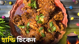 হান্ডি চিকেন রেসিপি সব থেকে সহজ পদ্ধতিতে  Handi Chicken recipe bangla Chicken handi bangla [upl. by Warden280]