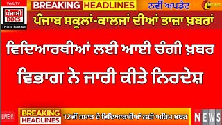 ਸਕੂਲਾਂ ਲਈ ਵੱਡਾ ਐਲਾਨ । PUNJAB SCHOOL NEWS TODAY  PUNJAB HOLIDAYS ALERT। PUNJABI NEWS। holidaynews [upl. by Leinahtan]