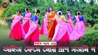 আইজ কেনে মোর প্রাণসজনি গ  Aij Kene Mor Pran Shojoni go  শিল্পীদিতি দাস  সিলেটি ধামাইল গান 2024 [upl. by Fagan]