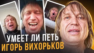 УМЕЕТ ЛИ ПЕТЬ ИГОРЬ ВИХОРЬКОВ  Вот это талант пропадает И расщепляет и артикулирует всё на высоте [upl. by Touber]