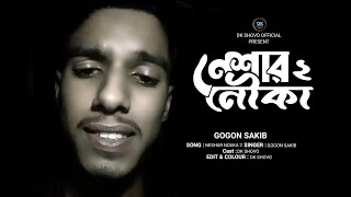 Gogon Sakib  নেশার নৌকা ১০  Neshar Nouka 10  Dk Shovo new sad song 2024  গগন সাকিব [upl. by Darren]