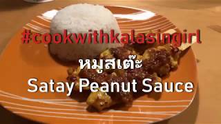 Chicken Satay Sauce Recipe and Tutorial  หมูสเต๊ะ [upl. by Cora]