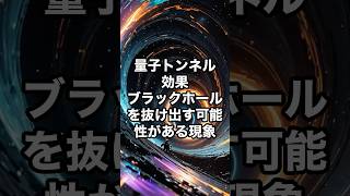 「量子トンネル効果」：ブラックホールを抜け出す可能性がある現象 宇宙 雑学 [upl. by Virgilia35]