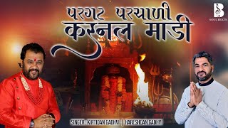 પરગટ પરચાળી કરનલ માડી Full Song  HD Video  Kirtidan Gadhvi amp Hareshdan Gadhavi [upl. by Petronilla]