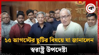 ১৫ আগস্টের ছুটির বিষয়ে যা জানালেন স্বরাষ্ট্র উপদেষ্টা  15 August  Home Advisor  Kalbela [upl. by Jaquenetta]