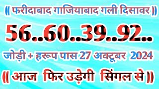 Gali Disawar 27 october 2024Aaj ka single number faridabad ghaziabad 27 October 2024 [upl. by Lisandra282]