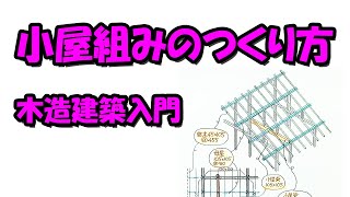 小屋組みのつくり方－木造建築入門 [upl. by Nyrhtakyram]