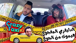 الدليفري المفجوع هيموت من الجوع😂😂💔 [upl. by Tannen]