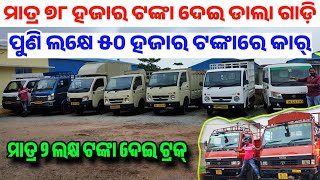 Only 78 thousand rupees second hand Dala gadi Truck Dzire Dp in Odisha Adimata motors Bhubaneswar [upl. by Dore]