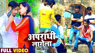 Video  अपराधी लागेला  Chhotu Shikari का भोजपुरी गाना  Apradhi Lagela  Bhojpuri Song New [upl. by Jammie]