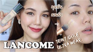 ปัง หรือ พัง LANCOME TEINT IDOLE เค้าว่าเป็นงานผิว คุมมัน  Wonderpeach [upl. by Nairb]