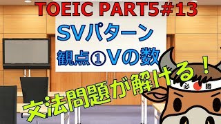 TOEICリーディング PART5対策 13 SVパターン 観点① Vの数 [upl. by Dorrahs]