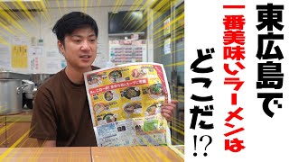 東広島市で超オススメなラーメン屋ってどこ？【広島グルメ】 [upl. by Lyrradal]