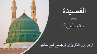 Heart Touching QASEEDA  يا عينَ فيضِ اللهِ والعِرفانِ  All 70 Couplets in Arabic Urdu amp English [upl. by Zerlina348]