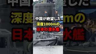 中国が絶望した深度1000mの日本の潜水艦 潜水艦 深海 [upl. by Massimo660]