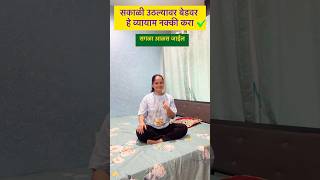 सकाळी उठल्यावर बेडवर हे व्यायाम नक्की करा  morning yoga vihasyoga shorts yogamarathi [upl. by Deborath464]