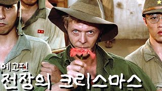 전장의 크리스마스 戦場のメリークリスマス 1983 티저 예고편  한국어 자막 [upl. by Munsey37]