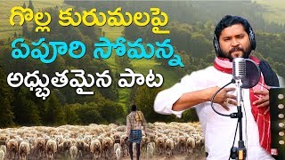 Yentha Muddugunnado Golla Kuruma Poradu Song  గొల్ల కురుమల పాట  Latest Folk Songs  Epoori Somanna [upl. by Sheehan]