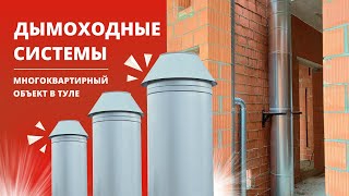 Дымоходные системы для поквартирного отопления [upl. by Malo264]