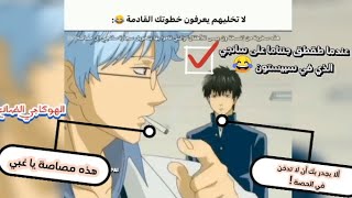 ميمز انمي  جينتاما يطقطق على سبيستون و تعديلاتها على ون بيس 😂 💔 [upl. by Zetrom]