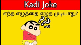 Kadi Jokes In Tamil  Mokka Jokes Part15  Time Pass With Pinky [upl. by Brendis23]