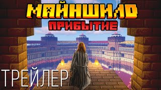 Майншилд Прибытие  Трейлер [upl. by Ahsirhcal]