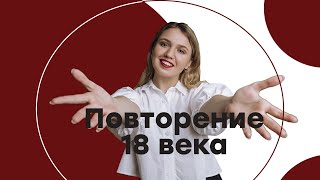 Повторение 18 века История России  ЕГЭ История  Эля Смит [upl. by Leidgam]