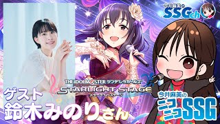 【デレステ／ゲスト：鈴木みのり】今井麻美のニコニコSSG第218回【9月24日配信】 [upl. by Sesmar]