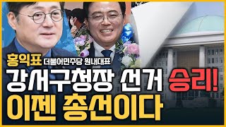 최경영의 최강시사 강서구청장 선거 승리 이젠 총선이다  홍익표 원내대표 더불어민주당｜KBS 231012 방송 [upl. by Linker]