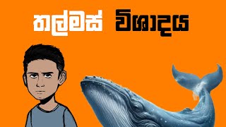 තල්මස් විශාදය Whale Depression [upl. by Atillertse760]