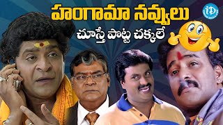 చూస్తే పొట్ట చక్కలే  Non Stop Telugu Comedy Movie Scenes  Hungama Movie  iDream Vizag [upl. by Grantham]