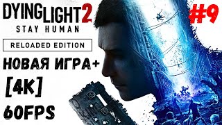 Dying Light 2 Reloaded Edition 9 4K 60fps Новая игра [upl. by Ardra]