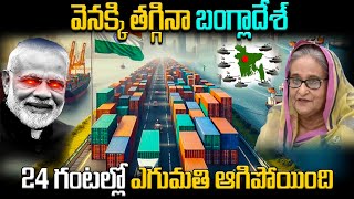 వెనక్కి తగ్గినా బంగ్లాదేశ్  Indian Exporter Disturb due to Bangladesh Geopolitics  BS FACTS [upl. by Inalawi]