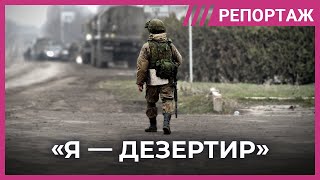 Как сбегают с войны истории российских дезертиров [upl. by Arym]