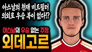 해리 케인급 무관의 저주 의외로 우승 복이 없는 아스날의 주장 외데고르 [upl. by Yuhas510]