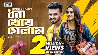 Dhora Kheye Gelam  ধরা খেয়ে গেলাম  Musfiq R Farhan  Keya Payel  Bangla Short Drama 2024 [upl. by Geldens]