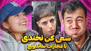 سعی کن نخندی با مجازات 😂 همراه با محیا [upl. by Dnivra]