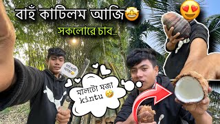 বাহঁ কাটিলম আজি 😊 ভিতৰৰ মালটো kintu mojja 🤣 সকলোৱে চাব Axomor Hontan [upl. by Amick960]