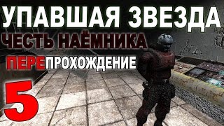 Сталкер Упавшая звезда Честь Наёмника 5 Холодная сталь и ПрохорПулемёт [upl. by Eciruam]