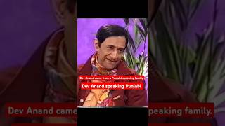 Dev Anand speaking Punjabi devanand punjabi oldbollywood shorts gurdaspur [upl. by Leveridge]